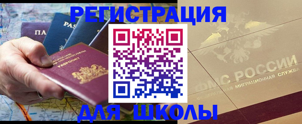 прописка для школы в Гвардейске